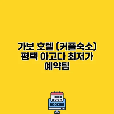 가보 호텔 (커플숙소) 평택 아고다 최저가 예약팁