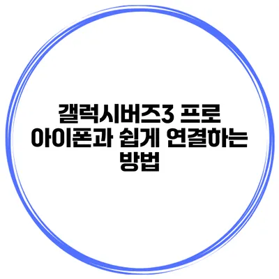 갤럭시버즈3 프로 아이폰과 쉽게 연결하는 방법