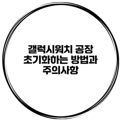 갤럭시워치 공장 초기화하는 방법과 주의사항