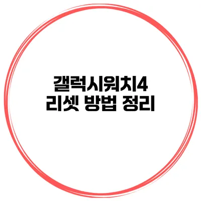 갤럭시워치4 리셋 방법 정리