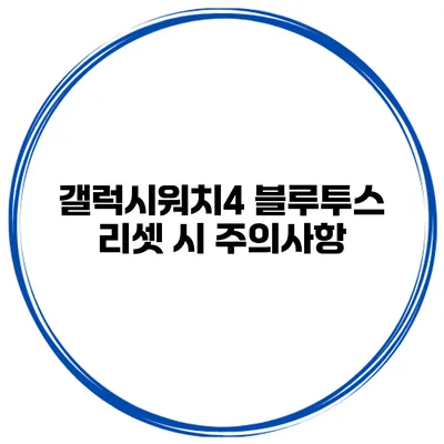 갤럭시워치4 블루투스 리셋 시 주의사항