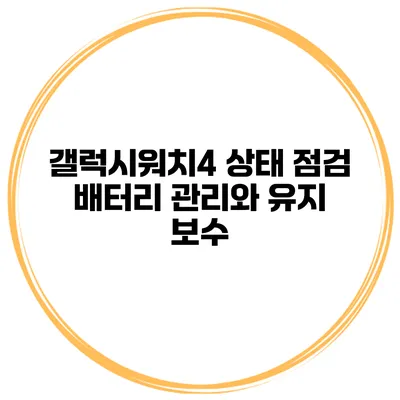 갤럭시워치4 상태 점검 배터리 관리와 유지 보수