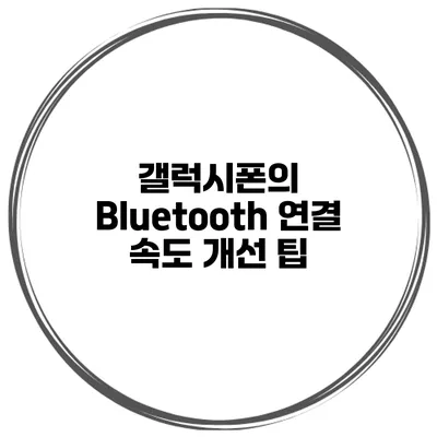 갤럭시폰의 Bluetooth 연결 속도 개선 팁