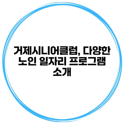 거제시니어클럽, 다양한 노인 일자리 프로그램 소개