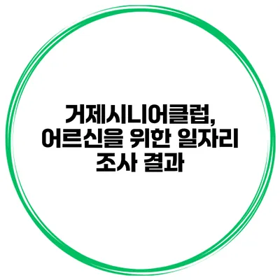 거제시니어클럽, 어르신을 위한 일자리 조사 결과