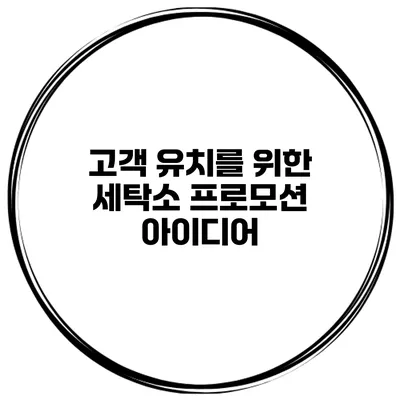 고객 유치를 위한 세탁소 프로모션 아이디어