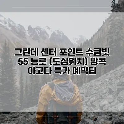 그란데 센터 포인트 수쿰빗 55 통로 (도심위치) 방콕 아고다 특가 예약팁