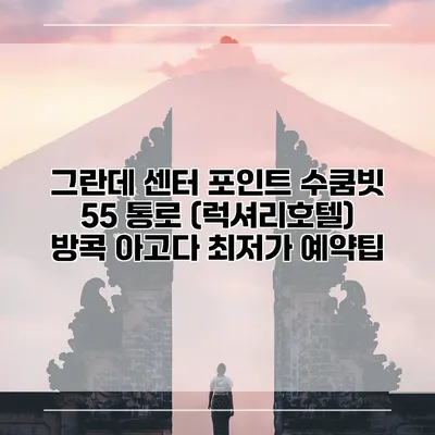그란데 센터 포인트 수쿰빗 55 통로 (럭셔리호텔) 방콕 아고다 최저가 예약팁