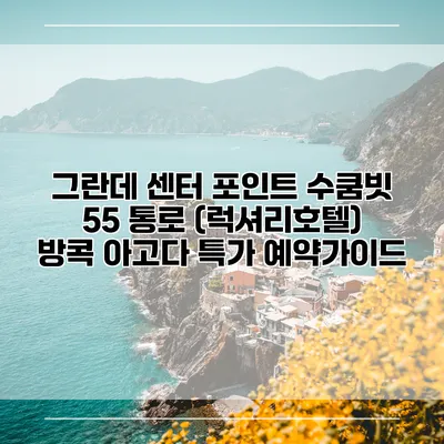 그란데 센터 포인트 수쿰빗 55 통로 (럭셔리호텔) 방콕 아고다 특가 예약가이드