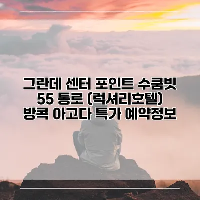 그란데 센터 포인트 수쿰빗 55 통로 (럭셔리호텔) 방콕 아고다 특가 예약정보