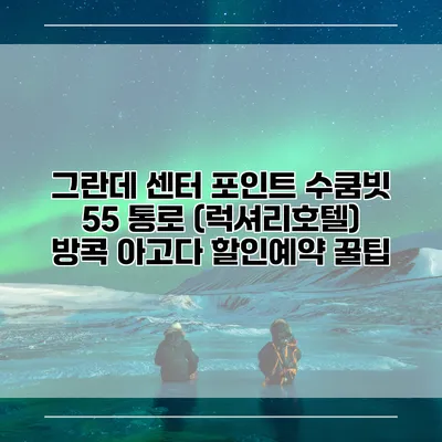 그란데 센터 포인트 수쿰빗 55 통로 (럭셔리호텔) 방콕 아고다 할인예약 꿀팁