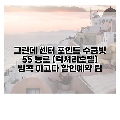 그란데 센터 포인트 수쿰빗 55 통로 (럭셔리호텔) 방콕 아고다 할인예약 팁