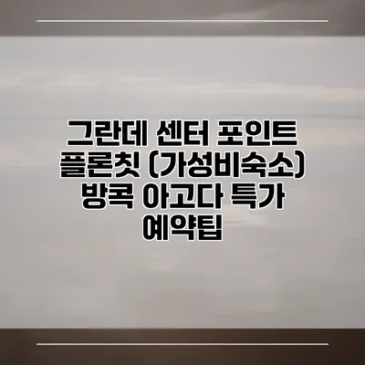 그란데 센터 포인트 플론칫 (가성비숙소) 방콕 아고다 특가 예약팁