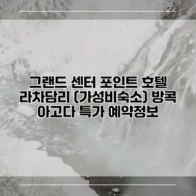 그랜드 센터 포인트 호텔 라차담리 (가성비숙소) 방콕 아고다 특가 예약정보