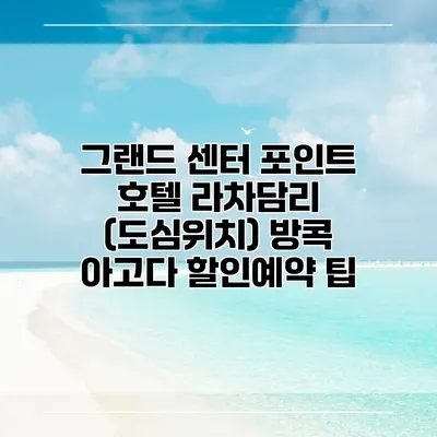 그랜드 센터 포인트 호텔 라차담리 (도심위치) 방콕 아고다 할인예약 팁