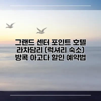 그랜드 센터 포인트 호텔 라차담리 (럭셔리 숙소) 방콕 아고다 할인 예약법