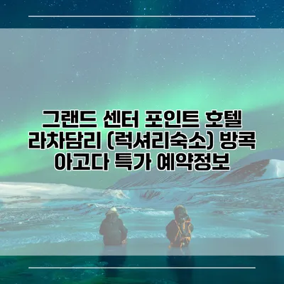 그랜드 센터 포인트 호텔 라차담리 (럭셔리숙소) 방콕 아고다 특가 예약정보