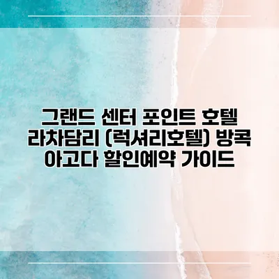 그랜드 센터 포인트 호텔 라차담리 (럭셔리호텔) 방콕 아고다 할인예약 가이드