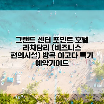 그랜드 센터 포인트 호텔 라차담리 (비즈니스 편의시설) 방콕 아고다 특가 예약가이드
