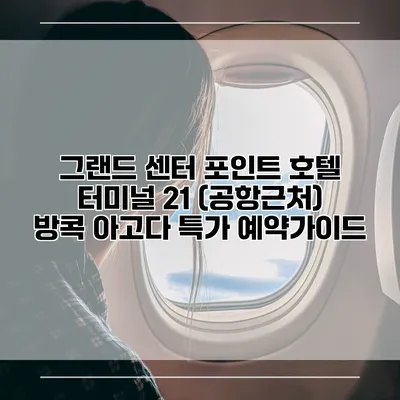 그랜드 센터 포인트 호텔 터미널 21 (공항근처) 방콕 아고다 특가 예약가이드