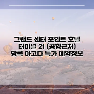 그랜드 센터 포인트 호텔 터미널 21 (공항근처) 방콕 아고다 특가 예약정보