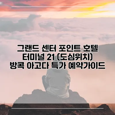 그랜드 센터 포인트 호텔 터미널 21 (도심위치) 방콕 아고다 특가 예약가이드
