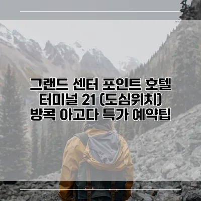 그랜드 센터 포인트 호텔 터미널 21 (도심위치) 방콕 아고다 특가 예약팁