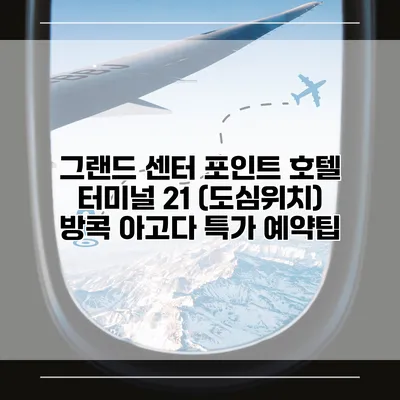 그랜드 센터 포인트 호텔 터미널 21 (도심위치) 방콕 아고다 특가 예약팁