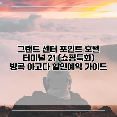 그랜드 센터 포인트 호텔 터미널 21 (쇼핑특화) 방콕 아고다 할인예약 가이드