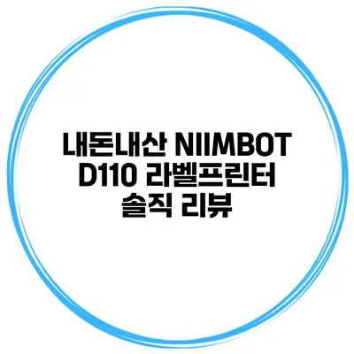 내돈내산 NIIMBOT D110 라벨프린터 솔직 리뷰