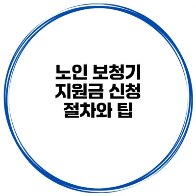 노인 보청기 지원금 신청 절차와 팁
