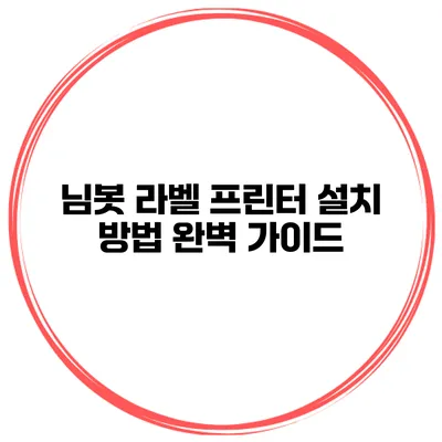 님봇 라벨 프린터 설치 방법 완벽 가이드