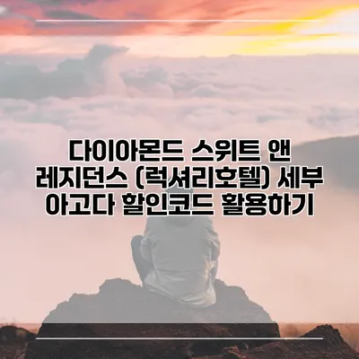 다이아몬드 스위트 앤 레지던스 (럭셔리호텔) 세부 아고다 할인코드 활용하기