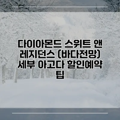 다이아몬드 스위트 앤 레지던스 (바다전망) 세부 아고다 할인예약 팁