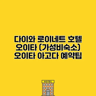 다이와 로이네트 호텔 오이타 (가성비숙소) 오이타 아고다 예약팁