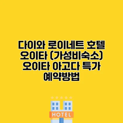 다이와 로이네트 호텔 오이타 (가성비숙소) 오이타 아고다 특가 예약방법