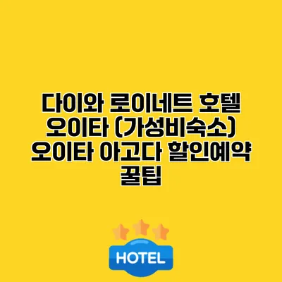 다이와 로이네트 호텔 오이타 (가성비숙소) 오이타 아고다 할인예약 꿀팁