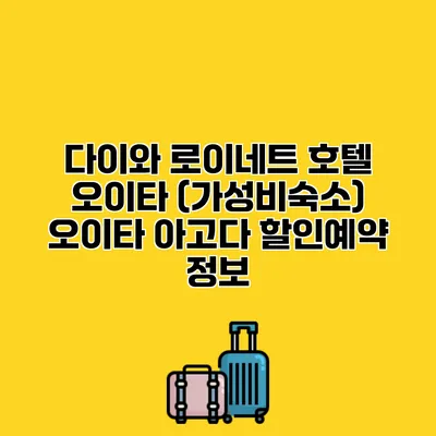 다이와 로이네트 호텔 오이타 (가성비숙소) 오이타 아고다 할인예약 정보