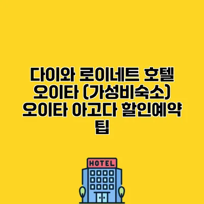 다이와 로이네트 호텔 오이타 (가성비숙소) 오이타 아고다 할인예약 팁