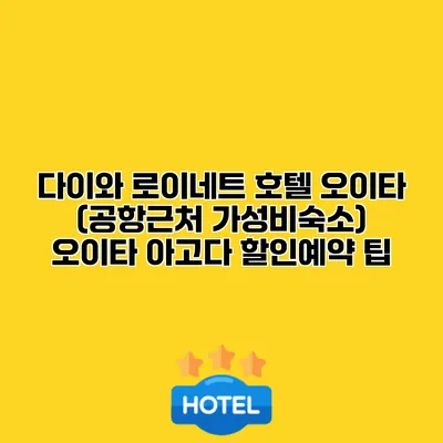 다이와 로이네트 호텔 오이타 (공항근처 가성비숙소) 오이타 아고다 할인예약 팁