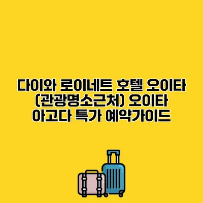 다이와 로이네트 호텔 오이타 (관광명소근처) 오이타 아고다 특가 예약가이드