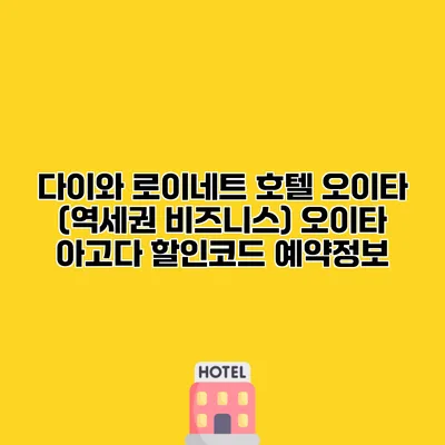 다이와 로이네트 호텔 오이타 (역세권 비즈니스) 오이타 아고다 할인코드 예약정보