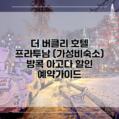 더 버클리 호텔 프라투남 (가성비숙소) 방콕 아고다 할인 예약가이드