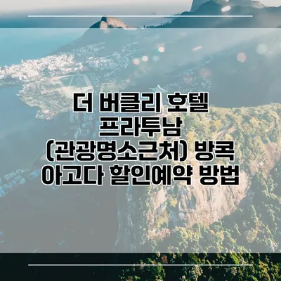 더 버클리 호텔 프라투남 (관광명소근처) 방콕 아고다 할인예약 방법
