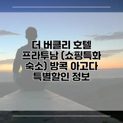 더 버클리 호텔 프라투남 (쇼핑특화 숙소) 방콕 아고다 특별할인 정보