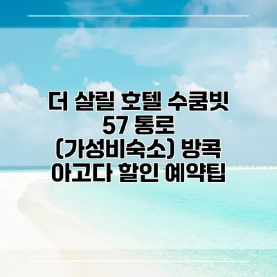 더 살릴 호텔 수쿰빗 57 통로 (가성비숙소) 방콕 아고다 할인 예약팁