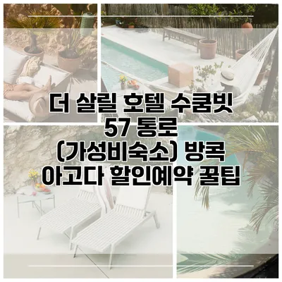 더 살릴 호텔 수쿰빗 57 통로 (가성비숙소) 방콕 아고다 할인예약 꿀팁
