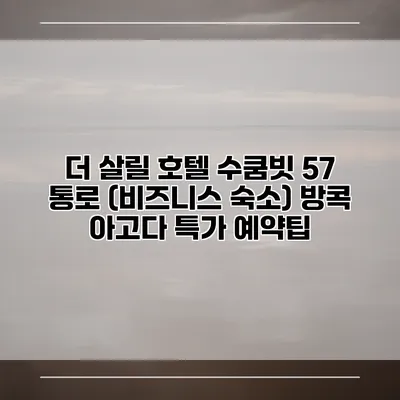 더 살릴 호텔 수쿰빗 57 통로 (비즈니스 숙소) 방콕 아고다 특가 예약팁