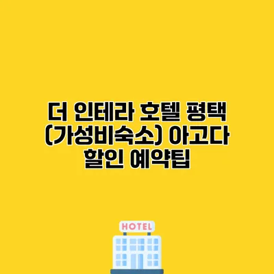 더 인테라 호텔 평택 (가성비숙소) 아고다 할인 예약팁