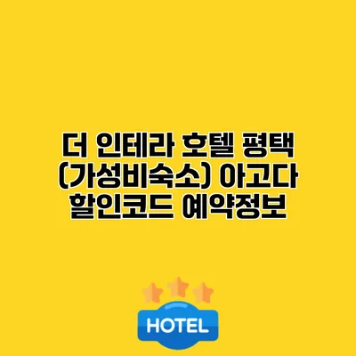 더 인테라 호텔 평택 (가성비숙소) 아고다 할인코드 예약정보